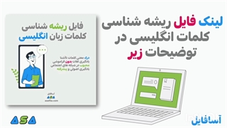 نرم افزار ریشه یابی کلمات انگلیسی (لینک زیر)