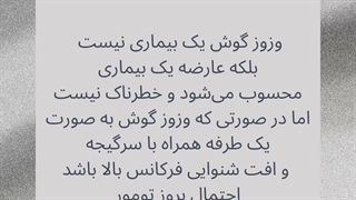 آیا وزوز یا صدای گوش خطرناک است