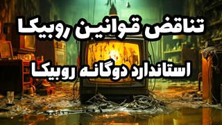 تناقض قوانین روبیکا | استاندارد دوگانه روبیکا | بی عدالتی روبیکا