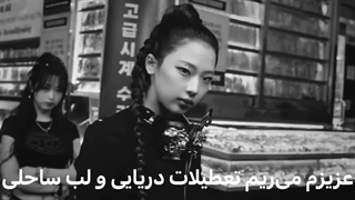 موریک ویدئو click clack  از بیبی مانستر+زیرنویس فارسی