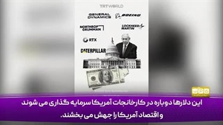 14030810: چگونه آمریکا از جنگ اسرائیل علیه غزه سود می برد؟