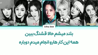 لیریک فارسی اهنگ Drip از بیبی مانستر با زیرنویس فارسی و کد رنگی