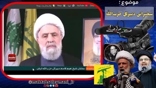 14030810: بررسی اولین سخنرانی شیخ نعیم قاسم دبیرکل جدید حزب‌الله