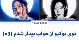 ترجمه فارسی لیریک آهنگ جدید Woke Up In Tokyo از روکا و آسا بیبی مانستر (Ruka & Asa BABYMONSTER) به همراه زیرنویس فارسی + کد رنگی