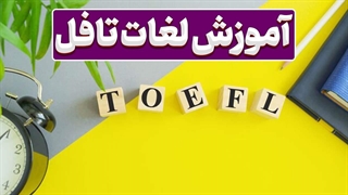 چگونه لغات تافل را به سادگی یاد بگیریم و امتیاز بالایی بگیریم؟