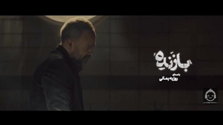 آهنگ بازنده با صدای روزبه بمانی