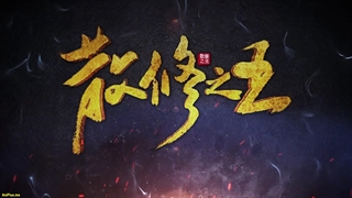 انیمه پادشاه تمرین‌کنندگان ضعیف San Xiuzhi Wang قسمت 33