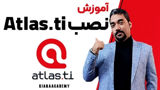 چگونه نرم افزار اطلس تی آی (Atlas.ti) را نصب کنیم؟