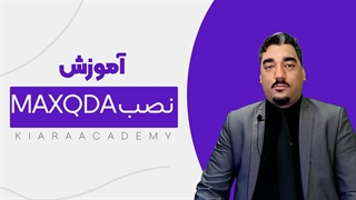 چگونه نرم‌ افزار مکس‌کیودا (MAXQDA) را نصب کنیم؟