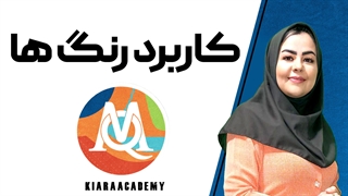 کاربرد رنگ ها در نرم افزار مکس کیودا