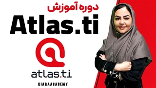 آموزش نرم افزار اطلس تی آی (Atlas.ti)