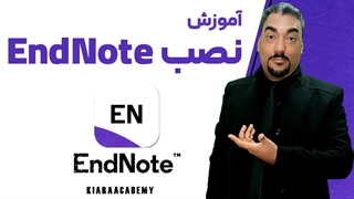 چگونه نرم افزار اندنوت (EndNote) را نصب کنیم؟