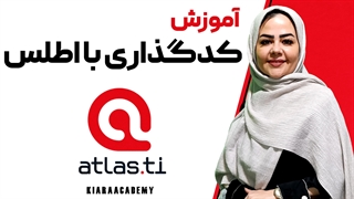 چگونه در نرم افزار اطلس تی آی (Atlas.ti) کدگذاری کنیم؟