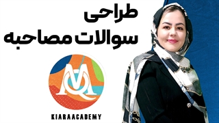 طراحی سوالات مصاحبه در پژوهش کیفی