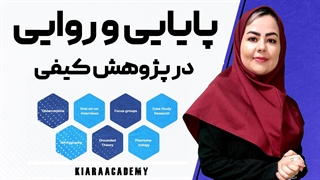 پایایی و روایی در پژوهش های کیفی