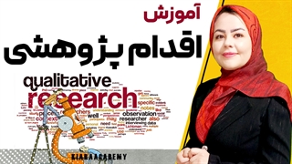 اقدام پژوهشی چیست؟