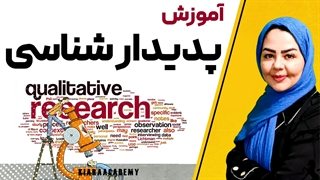 پدیدارشناسی کیفی چیست؟