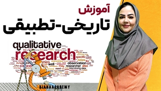 پژوهش تاریخی تطبیقی چیست؟