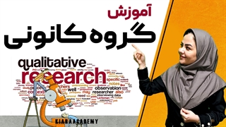 گروه کانونی چیست؟