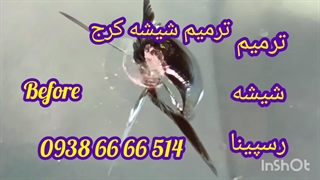 ترمیم شیشه ماشین کرج ، تعمیر شیشه ماشین کرج 09028778882