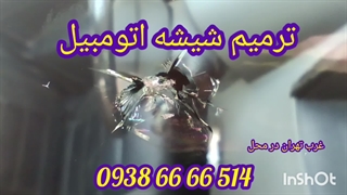 ترمیم شیشه اتومبیل ، تعمیر شیشه ماشین در محل 09386666514