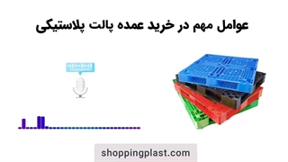 عوامل مهم در خرید عمده پالت پلاستیکی