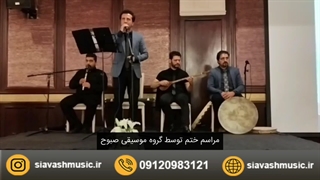 مراسم ختم توسط گروه موسیقی صبوح 09120983121