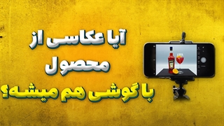 آیا برای عکاسی از محصول از گوشی هم میشه استفاده کرد؟