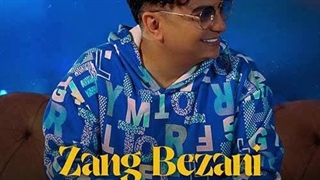 محسن ابراهیم زاده زنگ بزنی