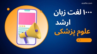 1000 لغت زبان ارشد علوم پزشکی با تصویر از آسافایل (زیر)