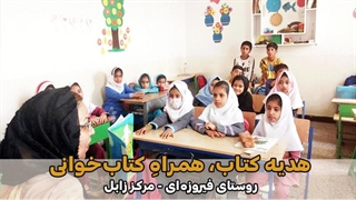 هدیه کتاب به دانشآموزان مدرسه روستای فیروزهای _ زابل