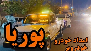 حمل خودرو تصادفی و لوکس، ایمن با امداد خودرو میانه (پوریا)
