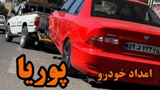 امداد خودرو شبانه روزی میانه 09036930926 امداد پوریا