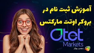 آموزش نحوه ثبت نام در بروکر اوتت مارکتس (otetmarkets )