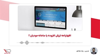 ( رادیو حساب️ ) اظهارنامه ارزش افزوده یا سامانه مودیان ؟