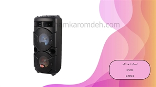 اسپیکر پارتی باکس K5200 کایزر KAISER
