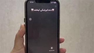 کلینیک دندانپزشکی لبخند بوشهر