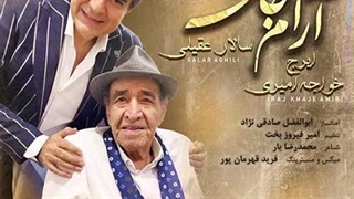 ایرج خواجه امیری و سالار عقیلی آرام جان