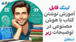 آموزش کسب درآمد با هوش مصنوعی (توضیحات در زیر)