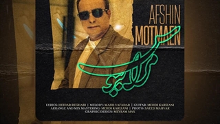 آهنگ جدید افشین مطمئن به نام مرا ببوس