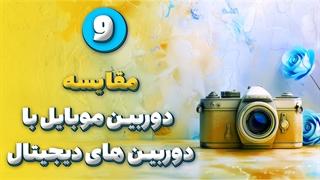 مقایسه دوربین موبایل با دوربین های دیجیتال