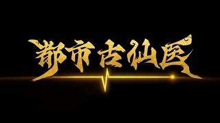 انیمه درمانگر جاودانه در شهر مدرن (Immortal Doctor In Modern City (Du Shi Gu Xian Yi قسمت 15 زیرنویس چسبیده
