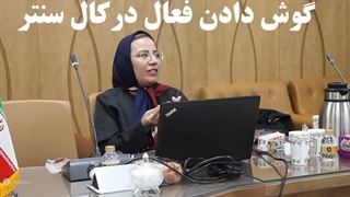 اهمیت گوش دادن فعال در کال سنتر