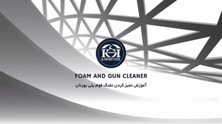 آموزش تمیزکردن تفنگ فوم پلی یورتان
