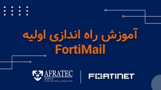 آموزش راه اندازی اولیه فورتی میل (FortiMail)
