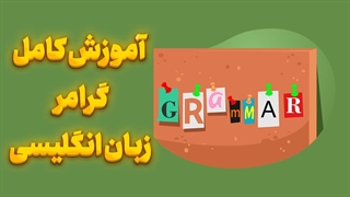 کلید تسلط بر گرامر انگلیسی در دستان شماست!