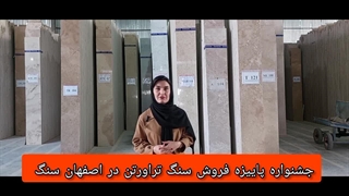 جشنواره پاییزه فروش سنگ تراورتن اصفهان