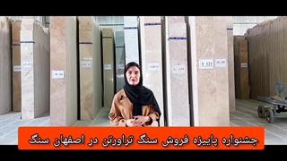 فروش سنگ تراورتن در جشنواره پاییزه اصفهان سنگ
