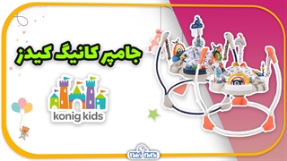 خرید جامپر موزیکال کودک کانیگ کیدز | Konig Kids