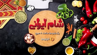 شام ایرانی قسمت ۳
